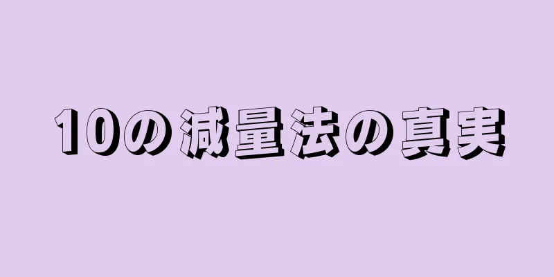 10の減量法の真実