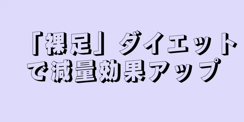 「裸足」ダイエットで減量効果アップ