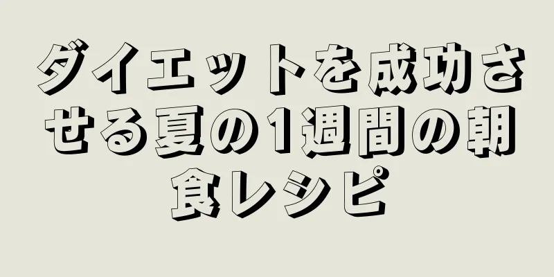 ダイエットを成功させる夏の1週間の朝食レシピ