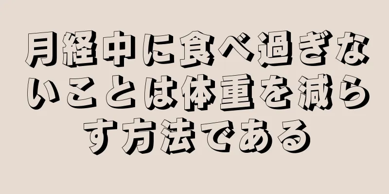 月経中に食べ過ぎないことは体重を減らす方法である