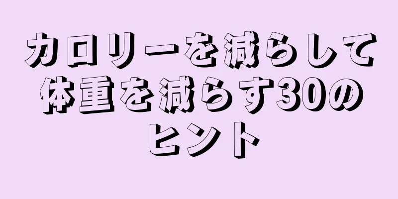 カロリーを減らして体重を減らす30のヒント