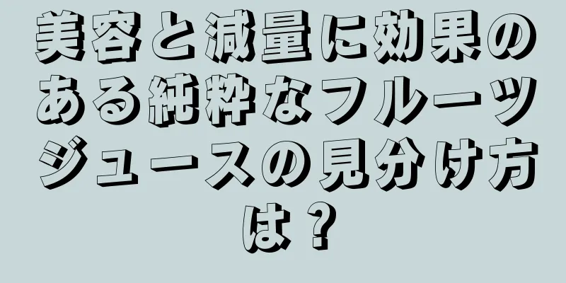 美容と減量に効果のある純粋なフルーツジュースの見分け方は？