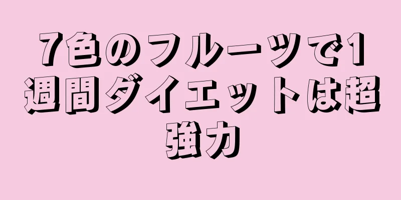 7色のフルーツで1週間ダイエットは超強力