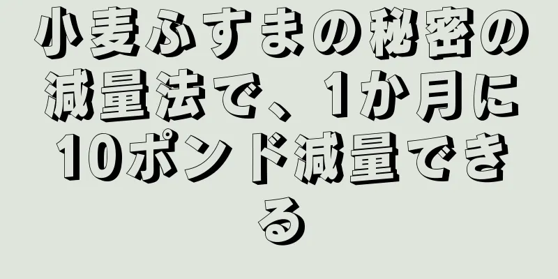 小麦ふすまの秘密の減量法で、1か月に10ポンド減量できる