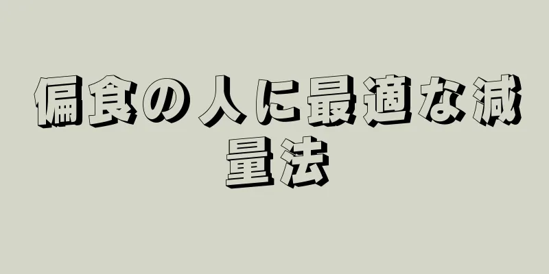 偏食の人に最適な減量法