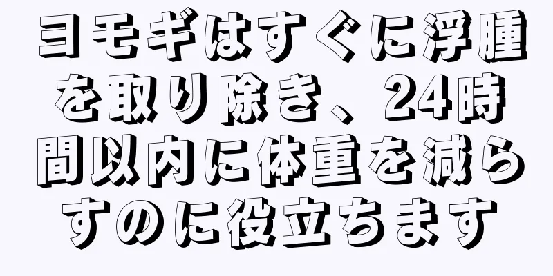ヨモギはすぐに浮腫を取り除き、24時間以内に体重を減らすのに役立ちます