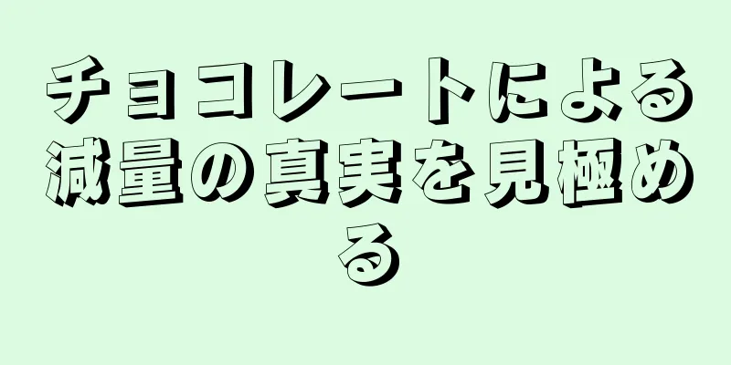 チョコレートによる減量の真実を見極める