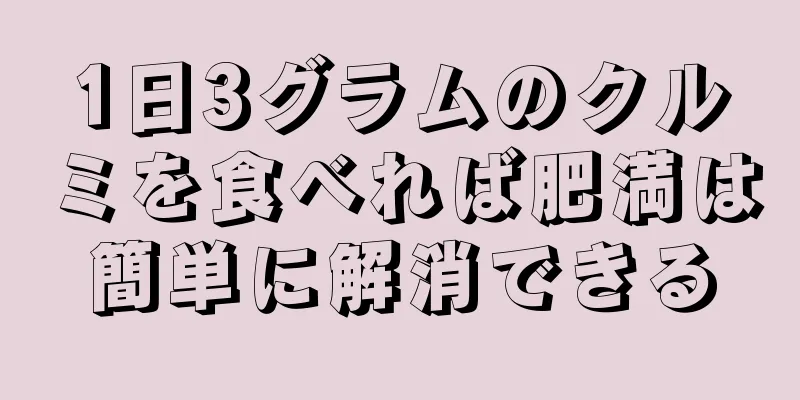 1日3グラムのクルミを食べれば肥満は簡単に解消できる