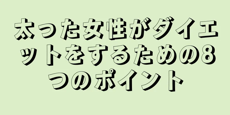 太った女性がダイエットをするための8つのポイント