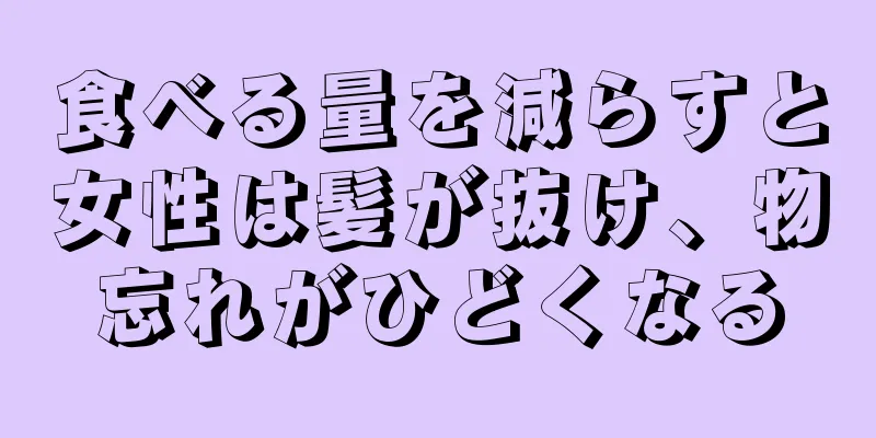 食べる量を減らすと女性は髪が抜け、物忘れがひどくなる