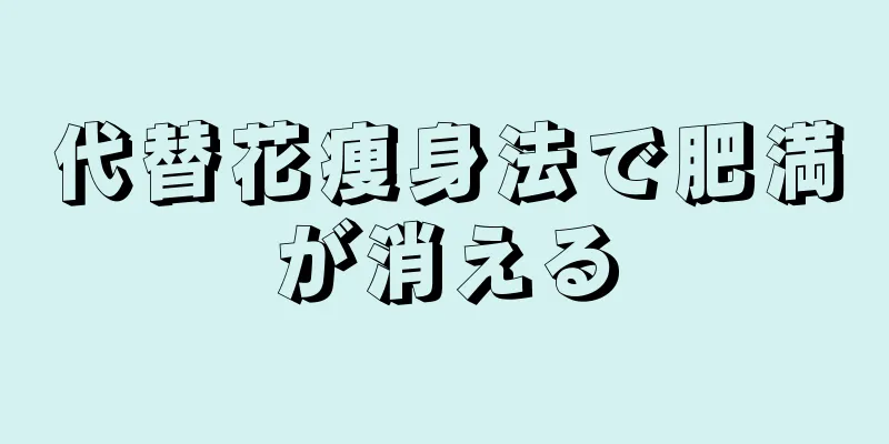 代替花痩身法で肥満が消える