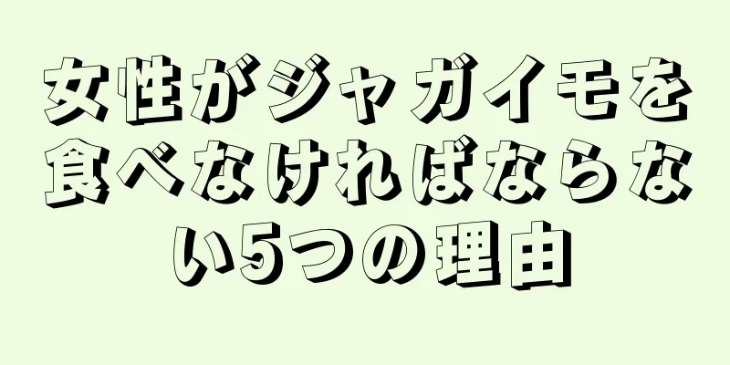 女性がジャガイモを食べなければならない5つの理由