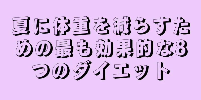 夏に体重を減らすための最も効果的な8つのダイエット