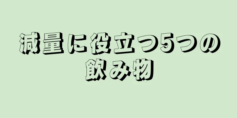 減量に役立つ5つの飲み物