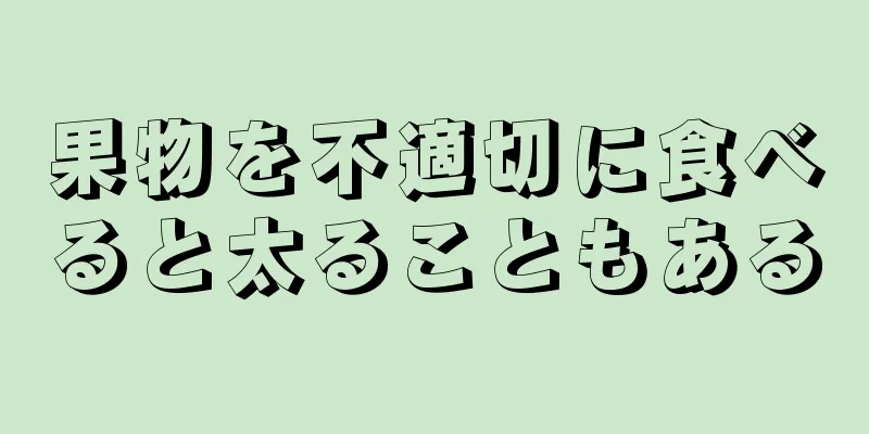 果物を不適切に食べると太ることもある