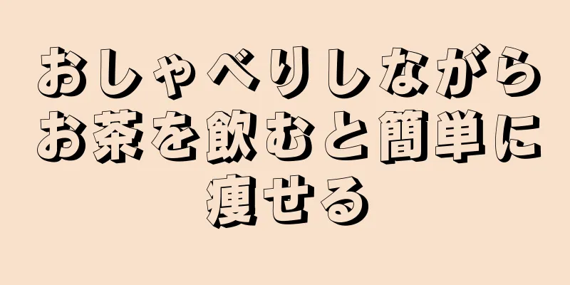 おしゃべりしながらお茶を飲むと簡単に痩せる