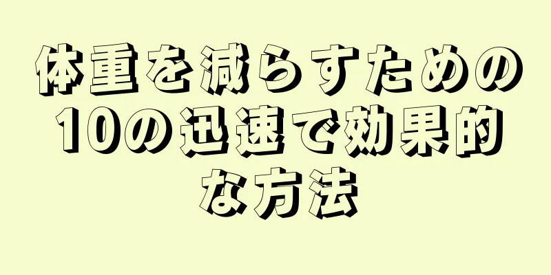 体重を減らすための10の迅速で効果的な方法