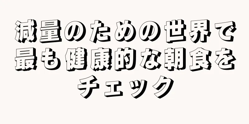 減量のための世界で最も健康的な朝食をチェック