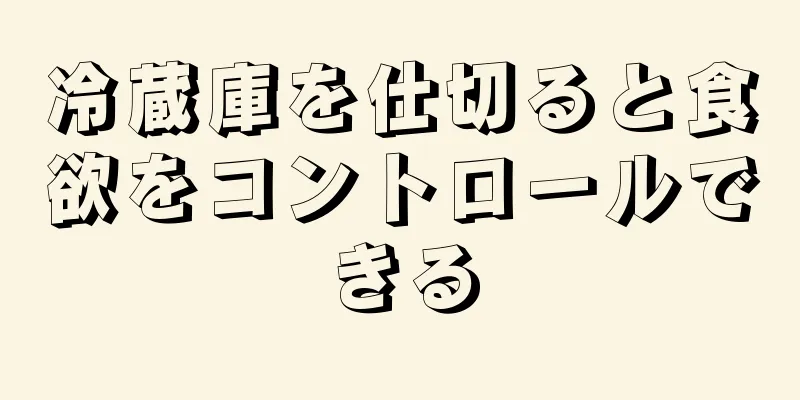 冷蔵庫を仕切ると食欲をコントロールできる