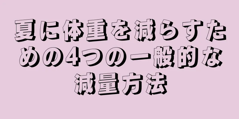 夏に体重を減らすための4つの一般的な減量方法