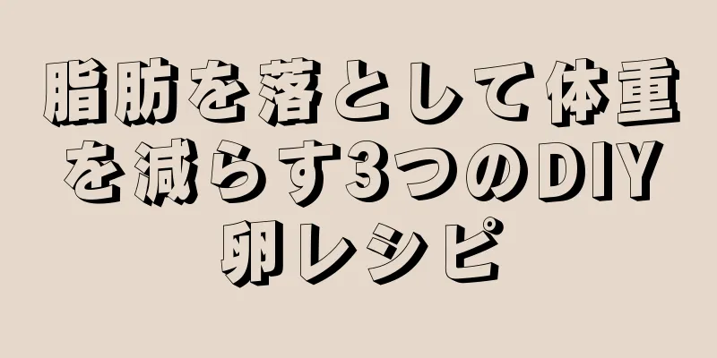 脂肪を落として体重を減らす3つのDIY卵レシピ