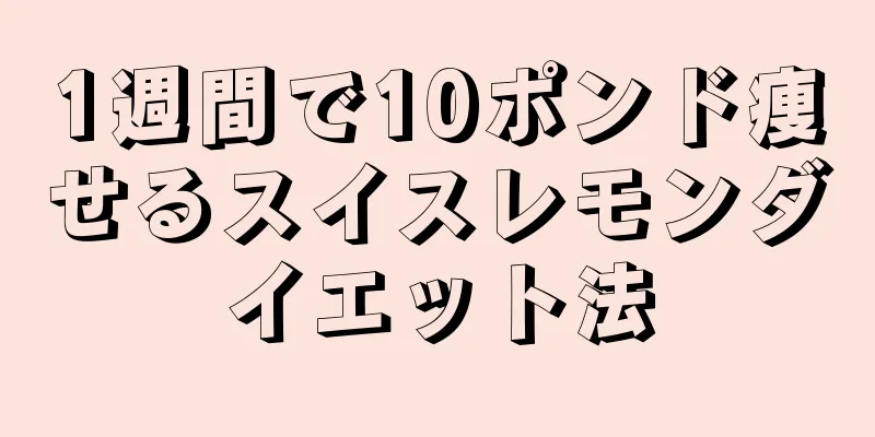 1週間で10ポンド痩せるスイスレモンダイエット法