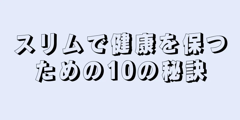 スリムで健康を保つための10の秘訣