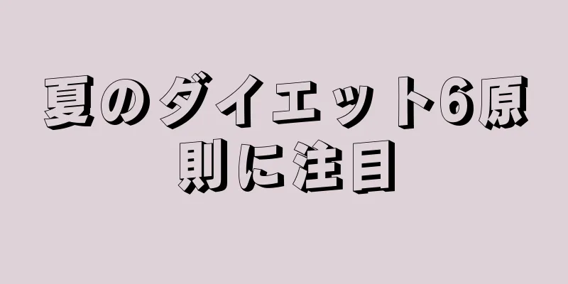 夏のダイエット6原則に注目
