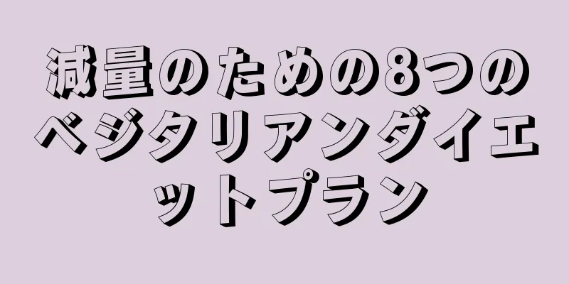 減量のための8つのベジタリアンダイエットプラン