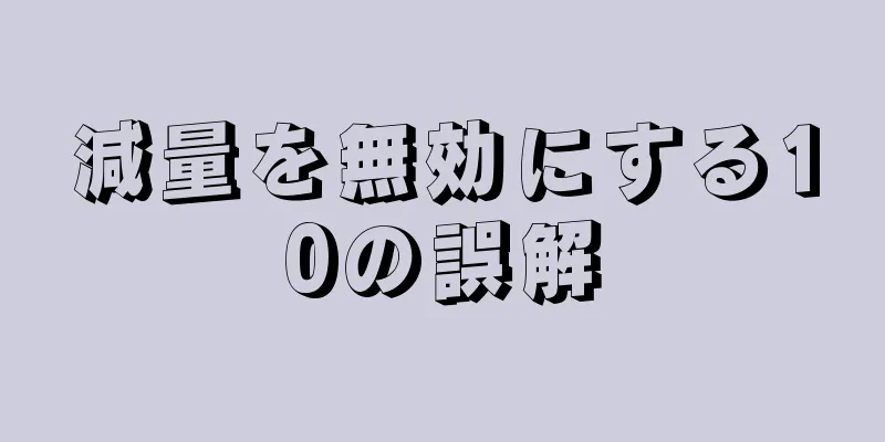 減量を無効にする10の誤解