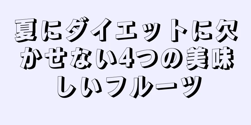 夏にダイエットに欠かせない4つの美味しいフルーツ