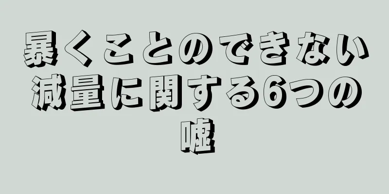 暴くことのできない減量に関する6つの嘘
