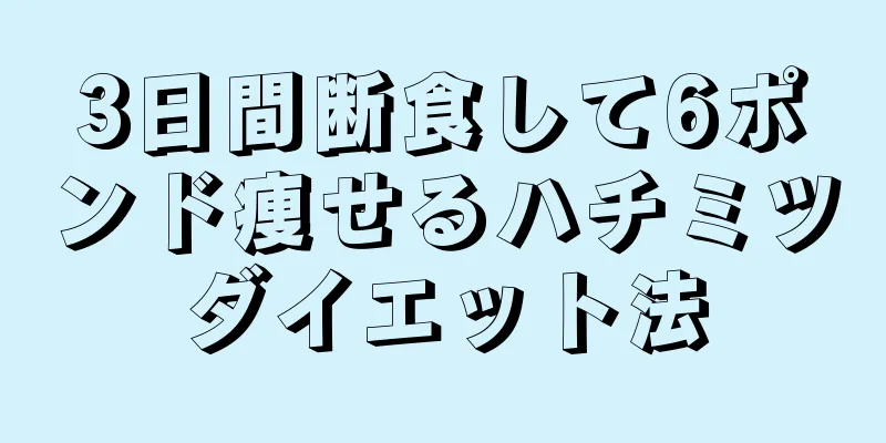 3日間断食して6ポンド痩せるハチミツダイエット法