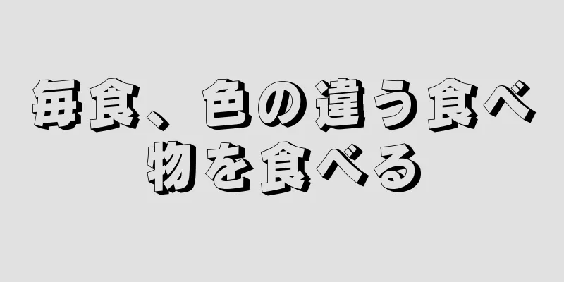 毎食、色の違う食べ物を食べる