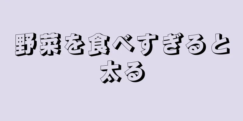 野菜を食べすぎると太る