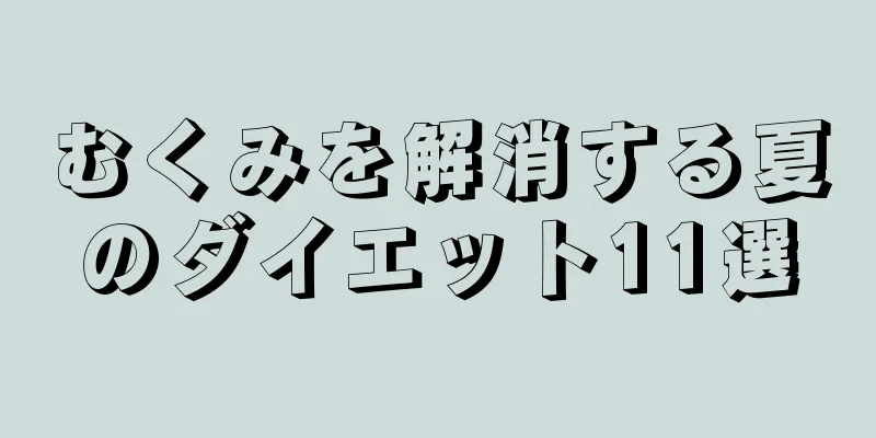むくみを解消する夏のダイエット11選