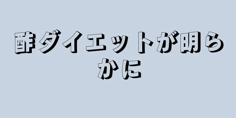 酢ダイエットが明らかに