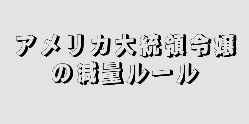 アメリカ大統領令嬢の減量ルール