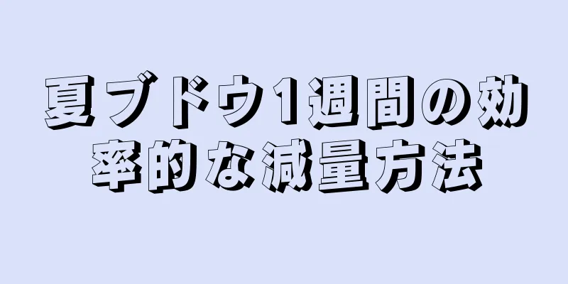 夏ブドウ1週間の効率的な減量方法