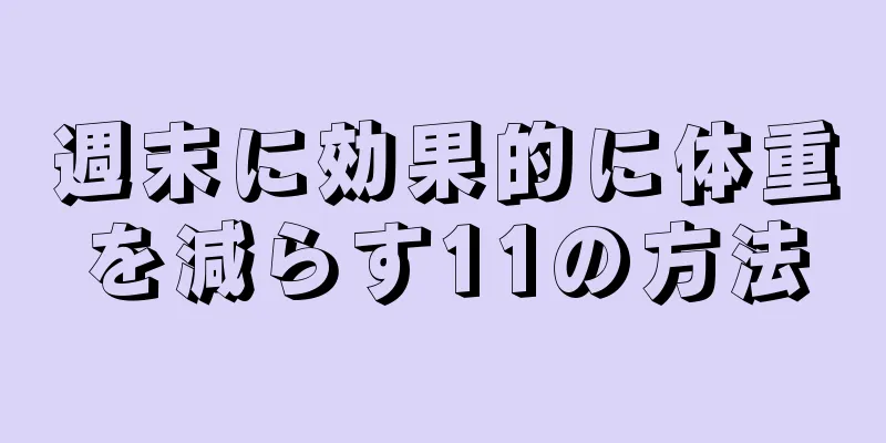 週末に効果的に体重を減らす11の方法