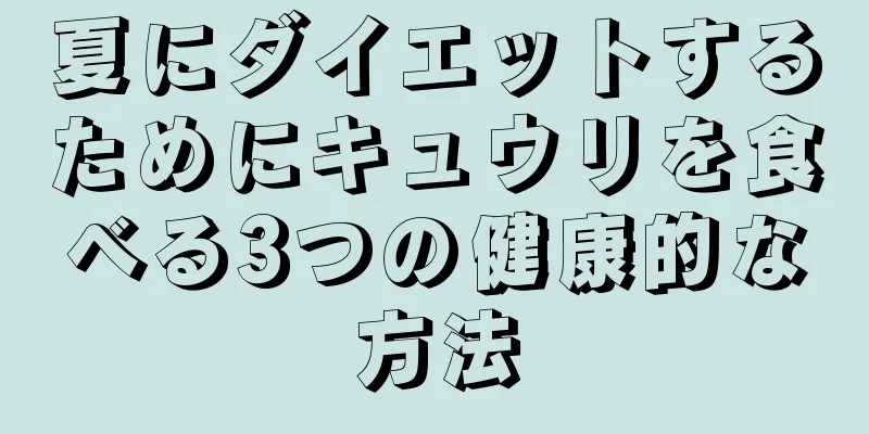 夏にダイエットするためにキュウリを食べる3つの健康的な方法