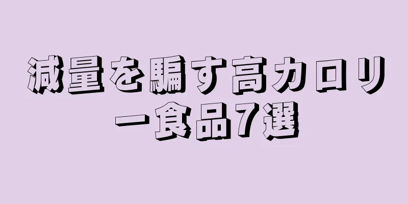 減量を騙す高カロリー食品7選