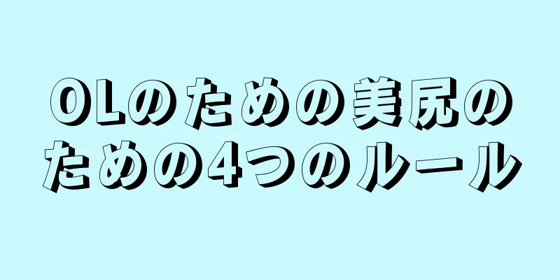 OLのための美尻のための4つのルール