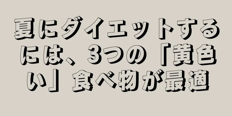 夏にダイエットするには、3つの「黄色い」食べ物が最適