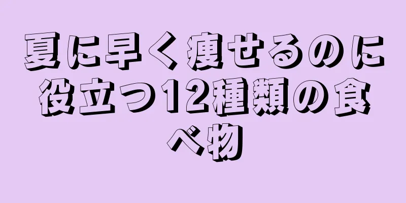 夏に早く痩せるのに役立つ12種類の食べ物