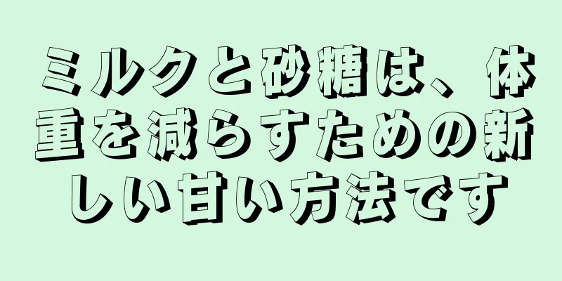 ミルクと砂糖は、体重を減らすための新しい甘い方法です