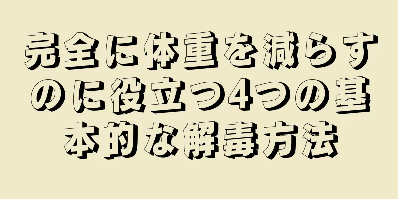完全に体重を減らすのに役立つ4つの基本的な解毒方法