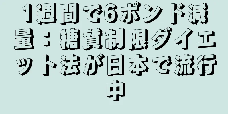 1週間で6ポンド減量：糖質制限ダイエット法が日本で流行中