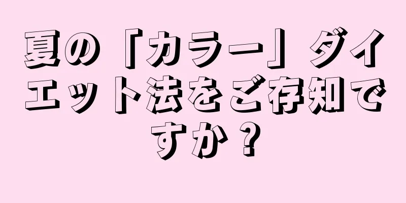 夏の「カラー」ダイエット法をご存知ですか？