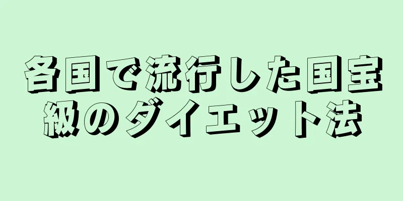 各国で流行した国宝級のダイエット法